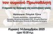 Eπιμορφωτική Ημερίδα με θέμα: Πως ανατρέφω τον αυριανό Πρωταθλητή - Η σημασία της διατροφής στις αναπτυξιακές ηλικίες